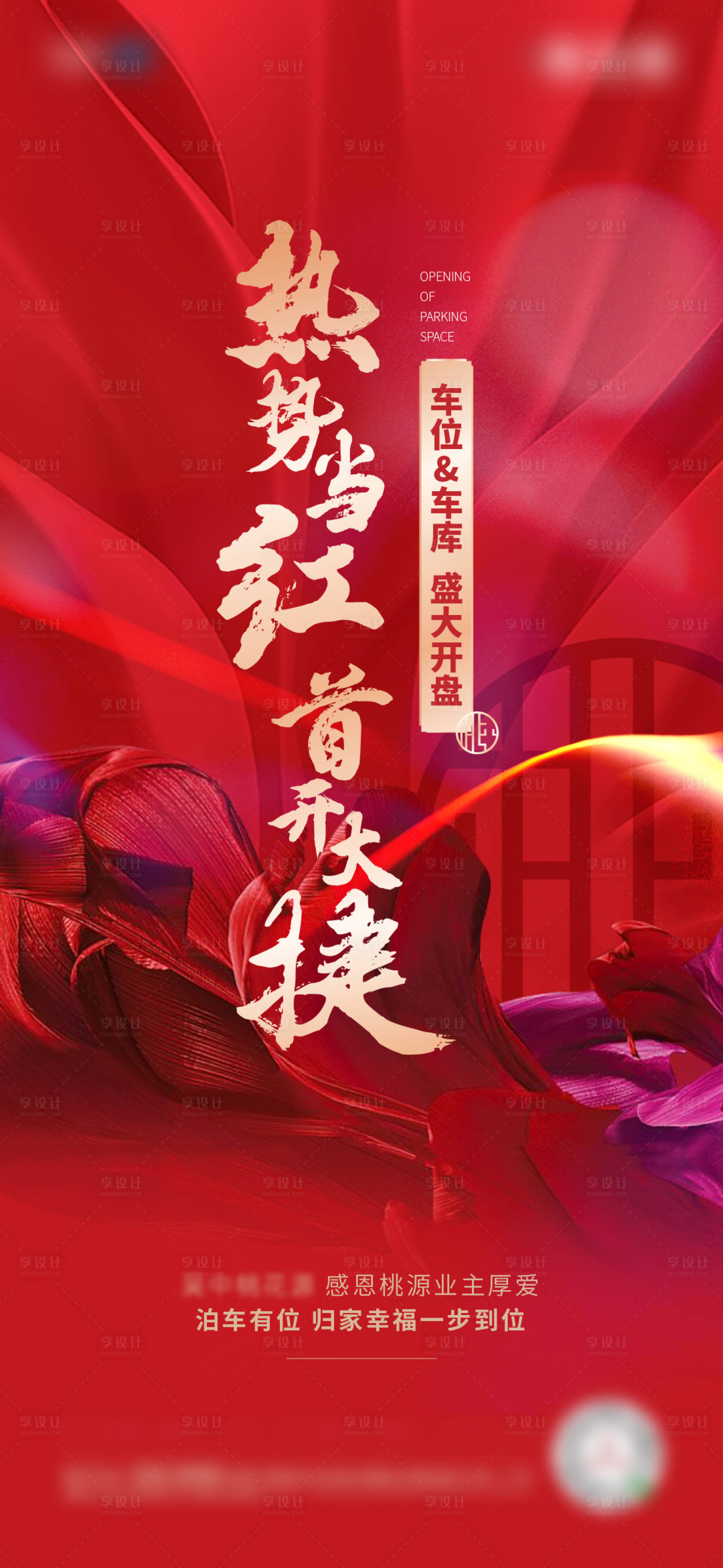 源文件下載【享設(shè)計(jì)】搜索編號(hào)：65650006441842763【房地產(chǎn)開(kāi)盤(pán)海報(bào)】