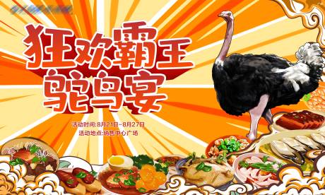 源文件下载【鸵鸟宴美食活动海报】编号：79410006307525874