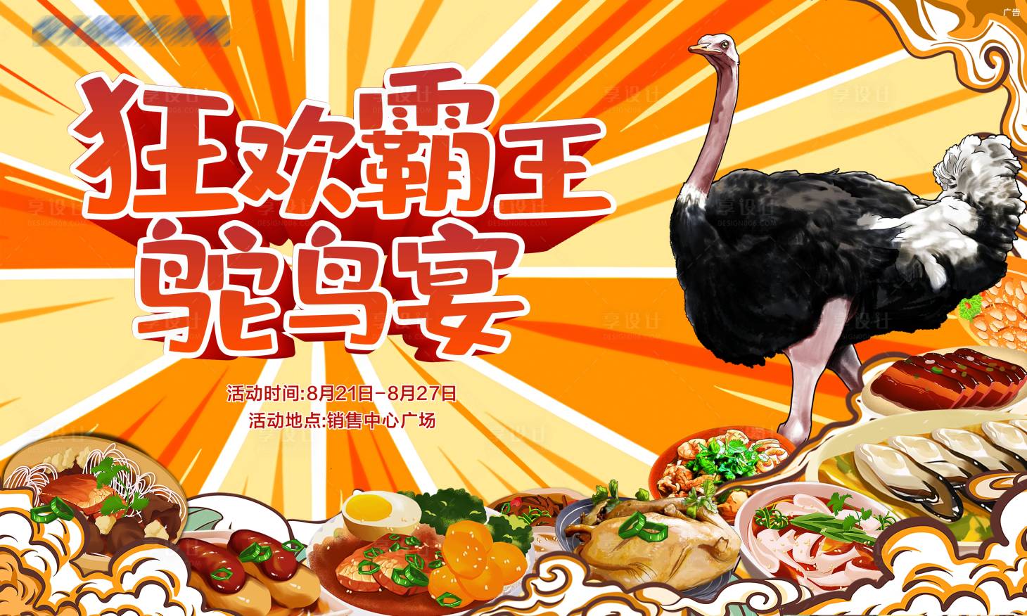编号：20210902145559034【享设计】源文件下载-鸵鸟宴美食活动海报