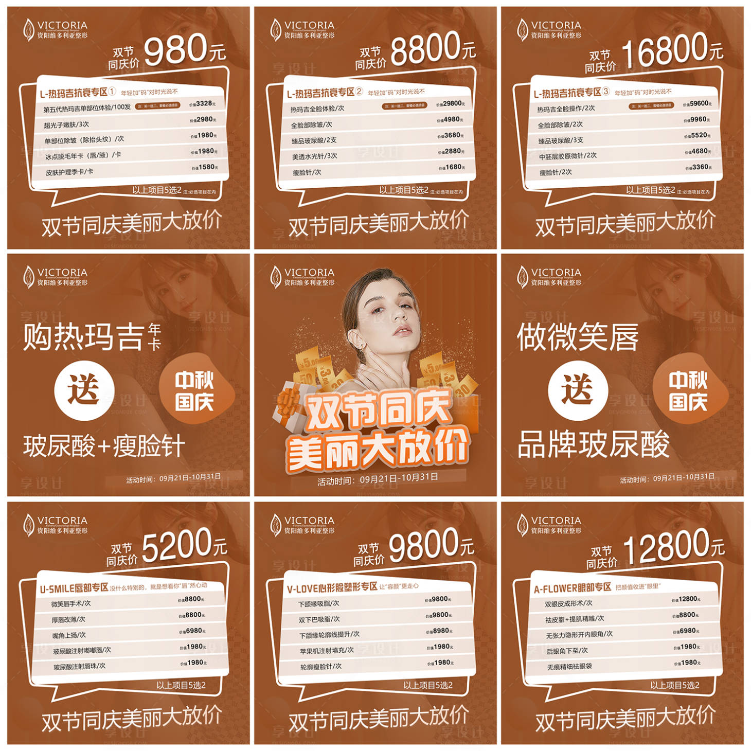 源文件下載【享設計】搜索編號：84340006605909230【醫美中秋國慶活動】