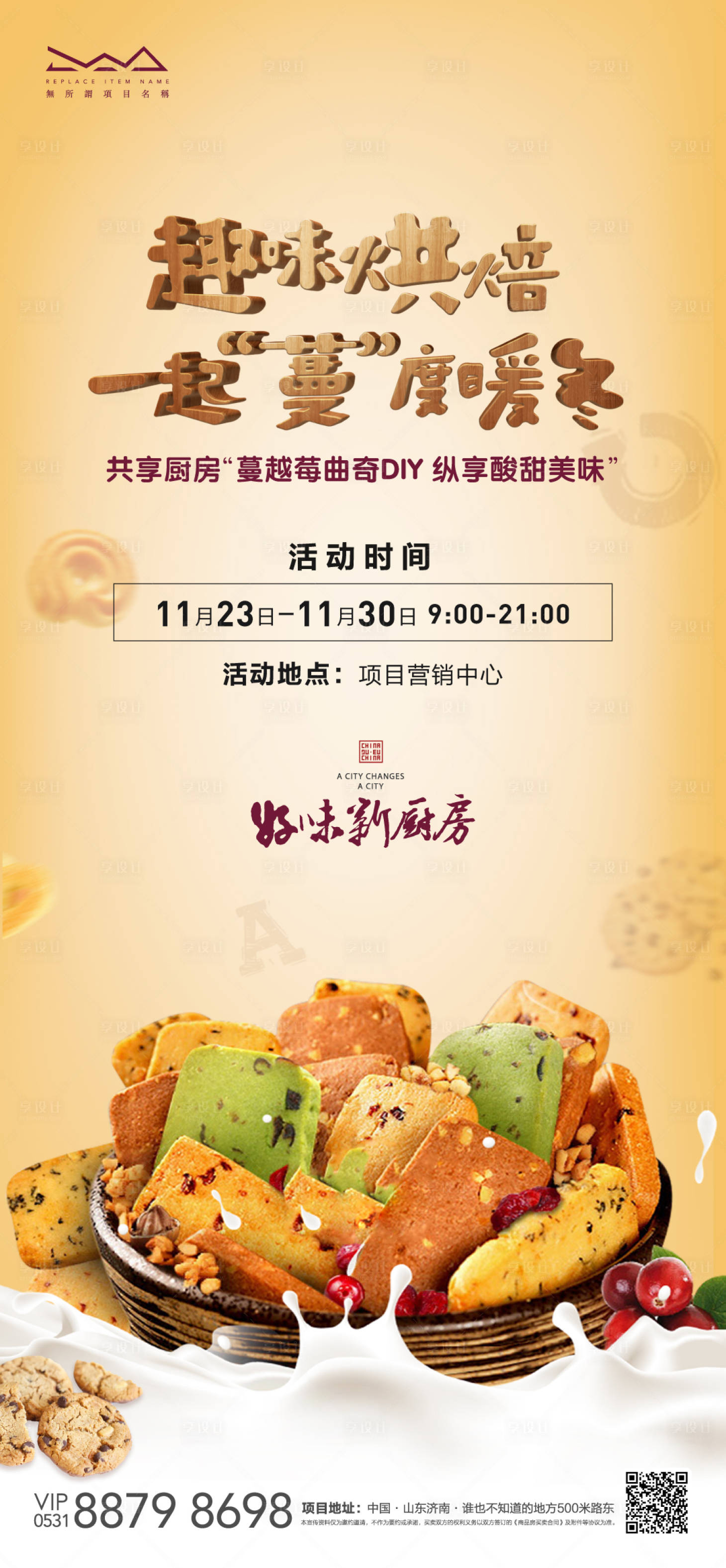 源文件下载【享设计】搜索编号：43640006357623665【蔓越莓饼干DIY海报】