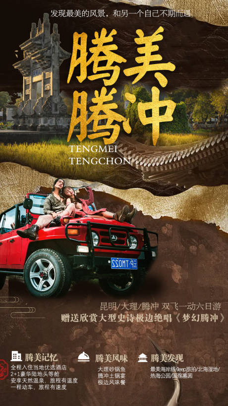源文件下載【云南大理騰沖旅游海報】編號：98980006501283091