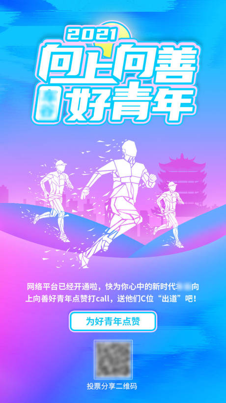 源文件下载【向上青年点赞运动海报】编号：20490006459951165