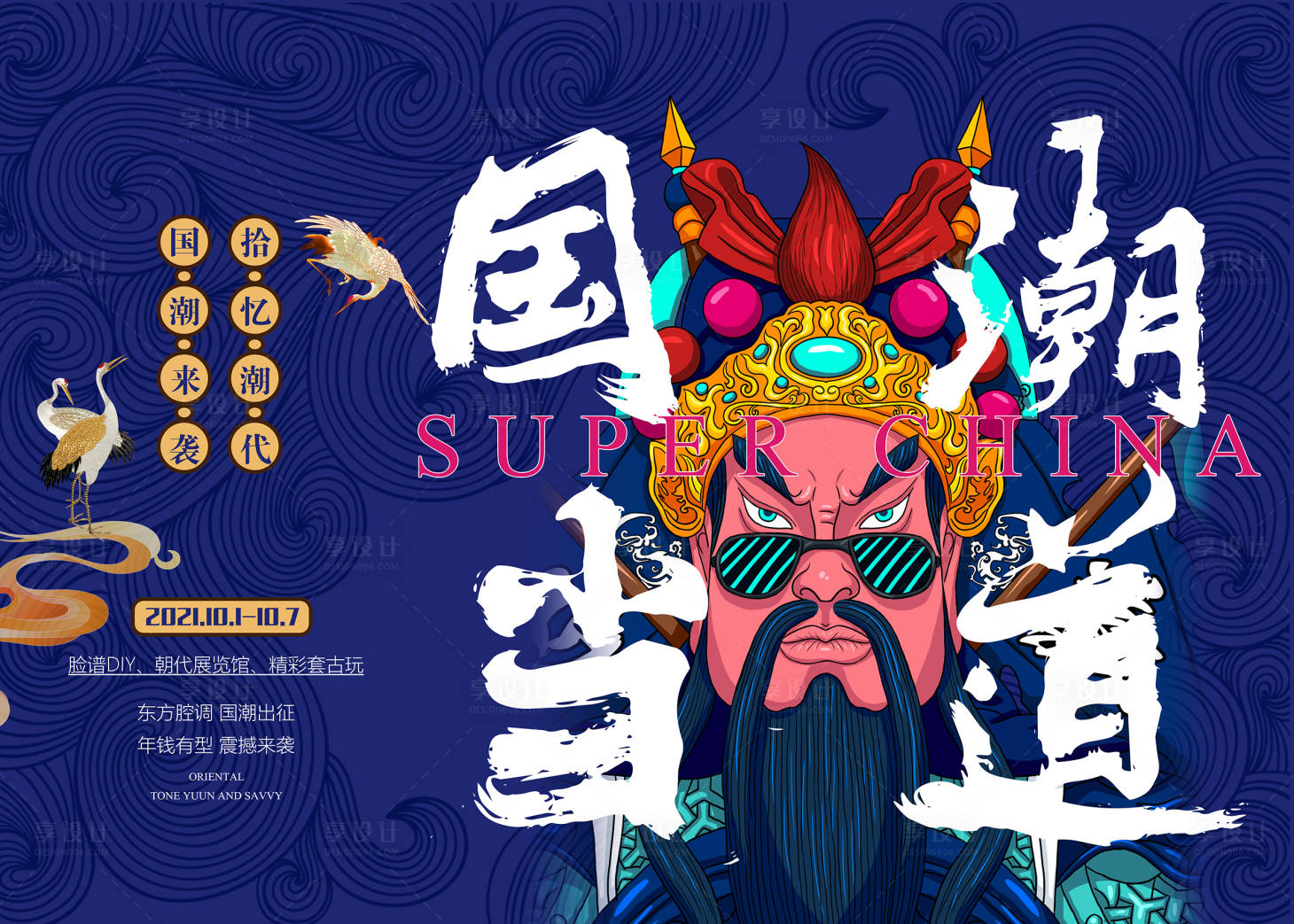 源文件下載【享設計】搜索編號：27520006611244110【國慶節(jié)國潮展板】