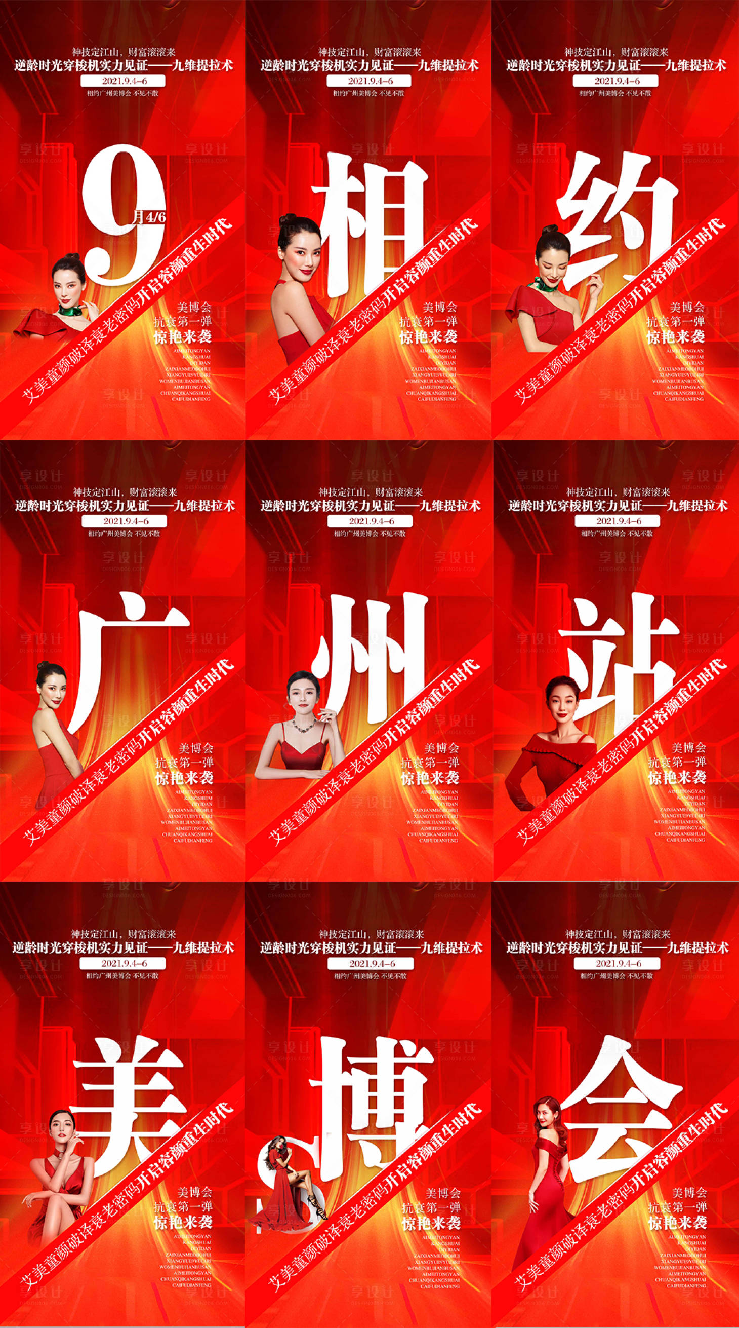 源文件下載【享設計】搜索編號：90020006302163991【美博會醫美宣傳九宮格海報】