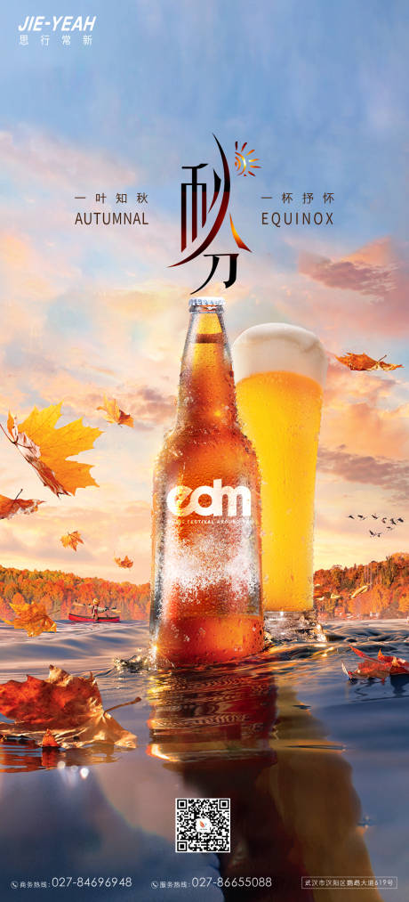 源文件下载【秋分啤酒海报】编号：23890006517221506