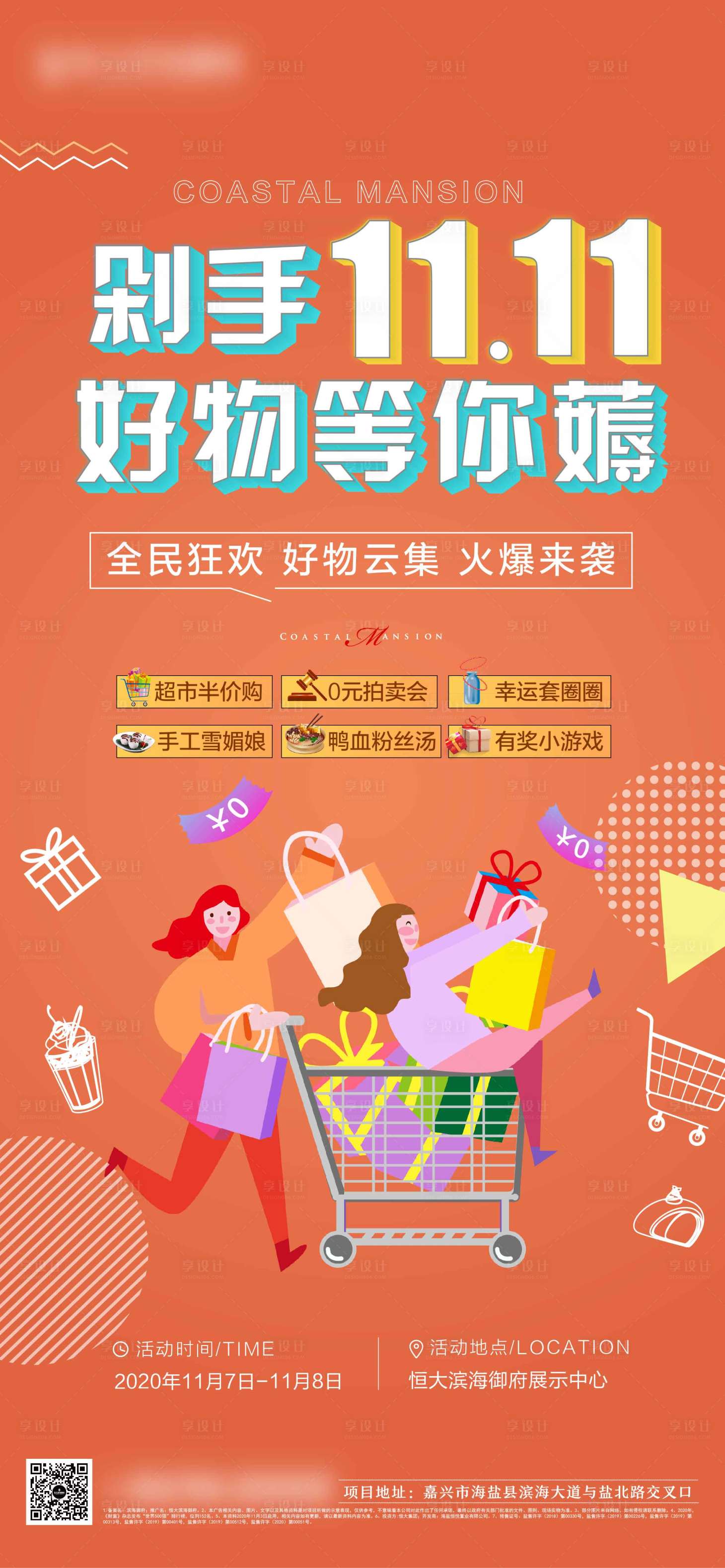源文件下載【享設計】搜索編號：14530006675499109【地產雙十一購物暖場活動】