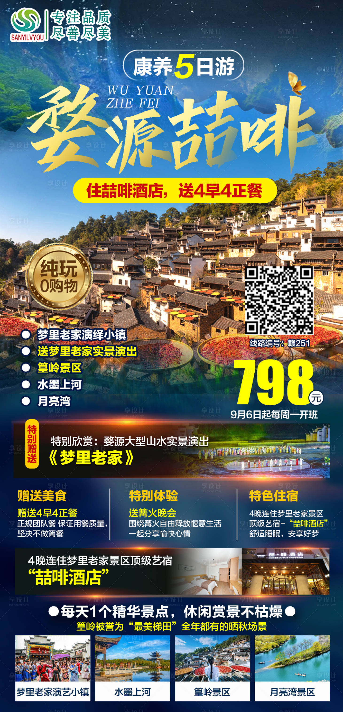 源文件下載【享設計】搜索編號：98100006590123833【婺源篁嶺旅游海報】