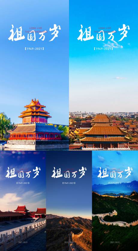 源文件下載【中國建筑風景國慶手機海報】編號：56630006632095870