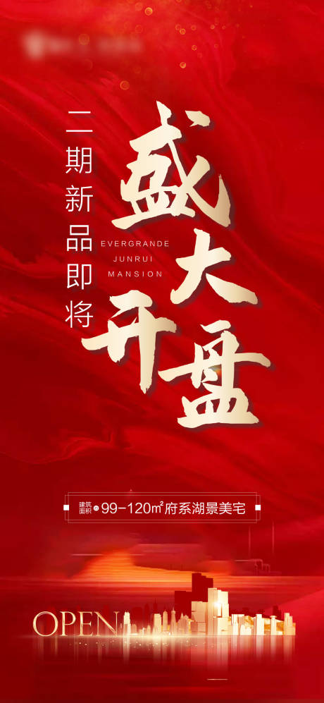 源文件下载【地产开盘海报】编号：46930006639532927