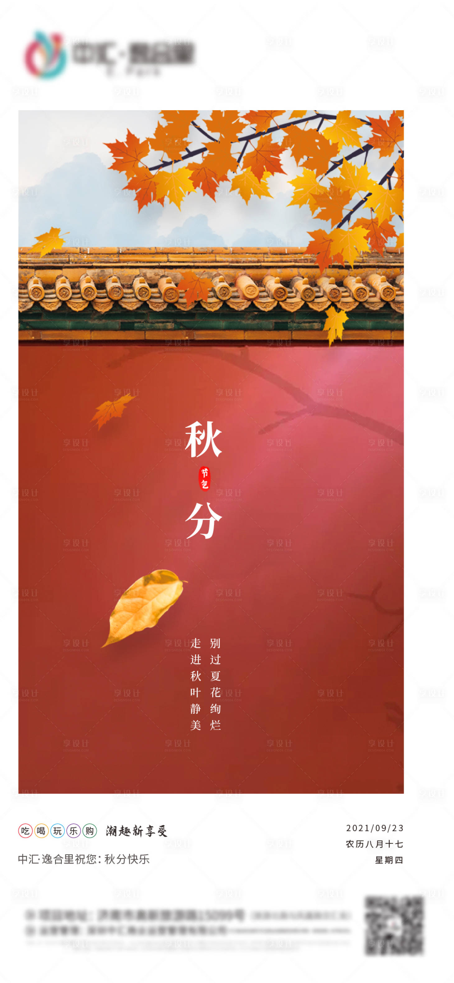 源文件下载【享设计】搜索编号：32600006506168274【秋分海报】