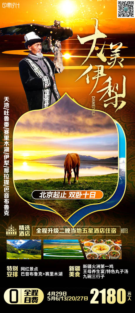 源文件下载【大美伊犁旅游海报】编号：79620006587024793