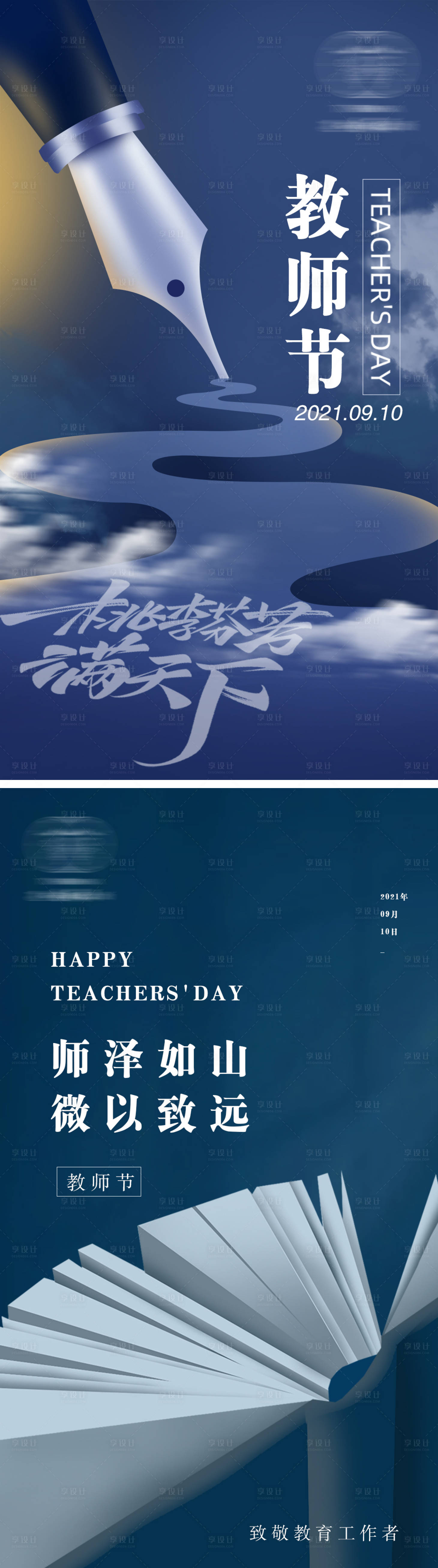 源文件下载【享设计】搜索编号：72280006364378986【致敬教育工作者海报】