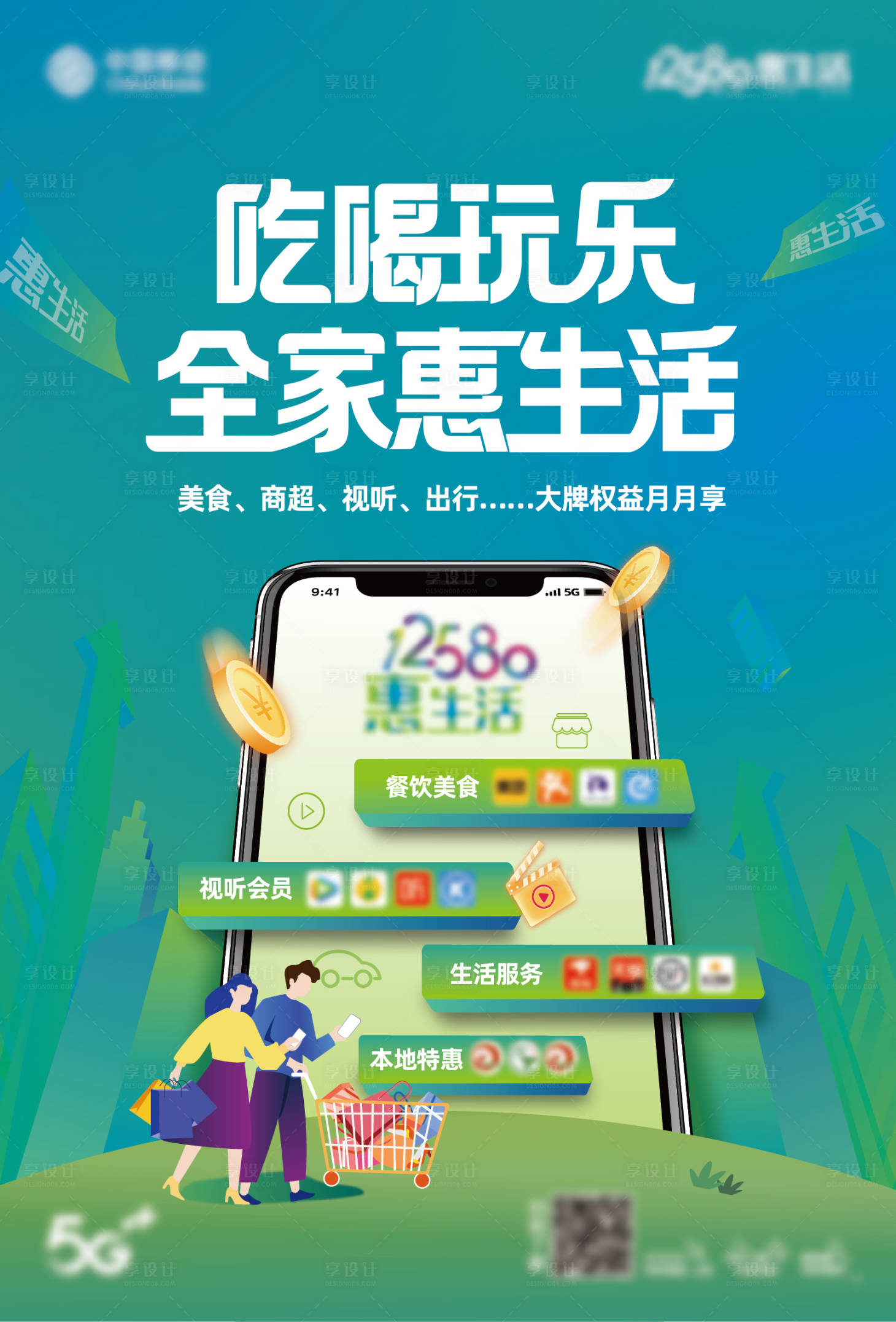 源文件下载【吃喝玩乐全家惠生活海报】编号：11400006324952075