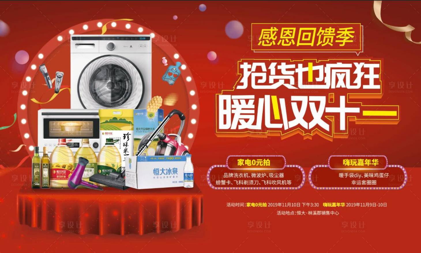 源文件下載【享設計】搜索編號：45160006424613146【雙十一家電活動展板】