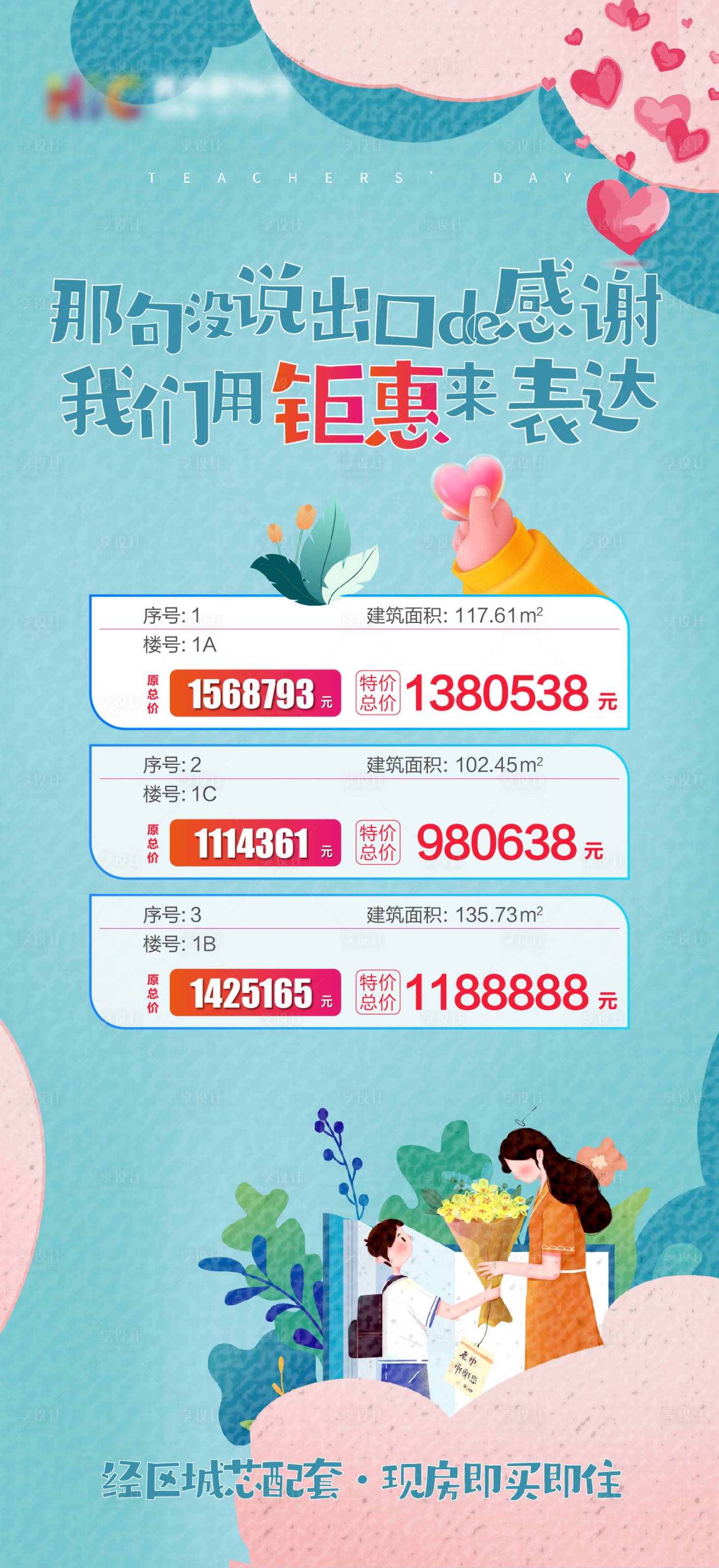 源文件下載【享設計】搜索編號：78720006392079965【地產教師節特價房海報】