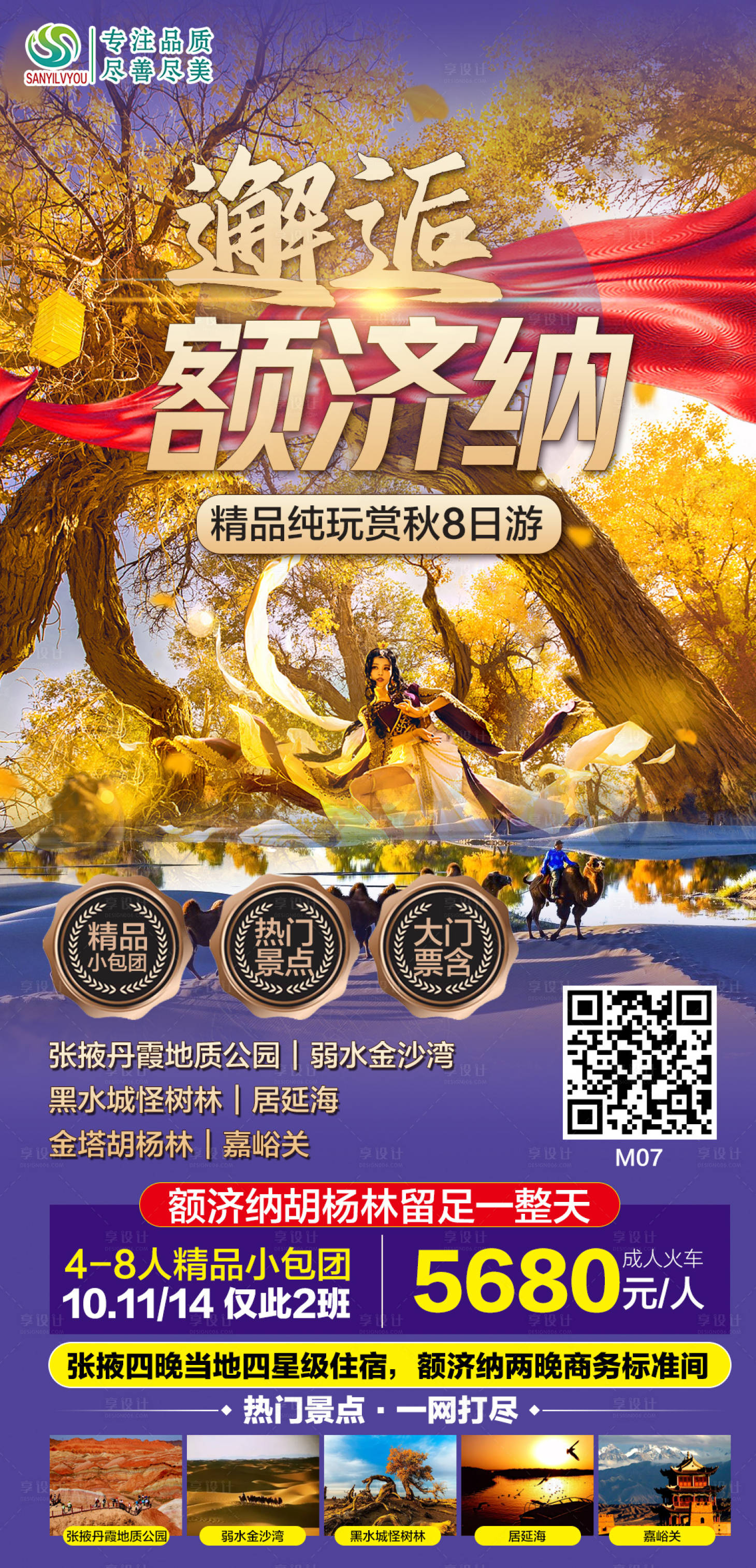 源文件下載【享設計】搜索編號：54060006569246439【新疆額濟納旅游海報】