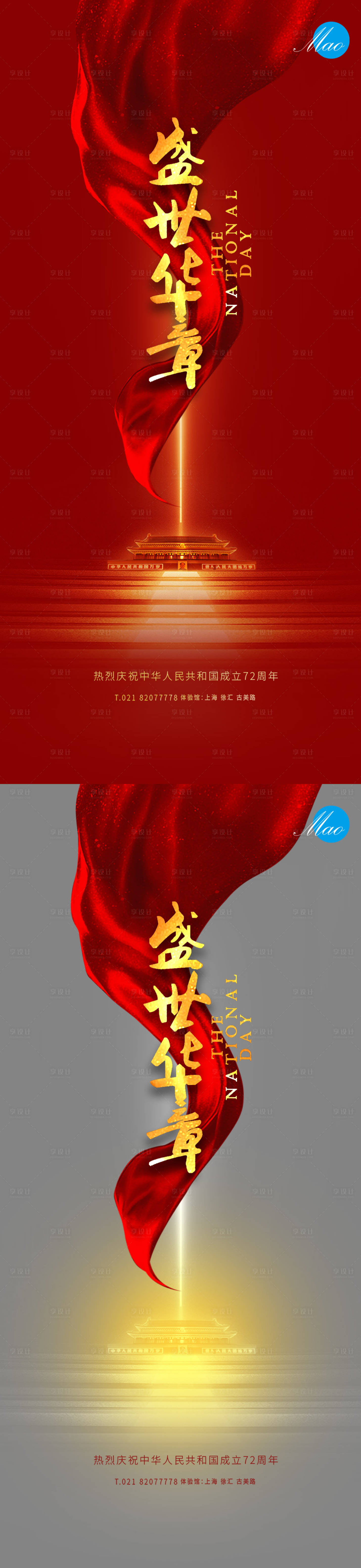 源文件下載【享設計】搜索編號：17520006545189390【國慶節海報】