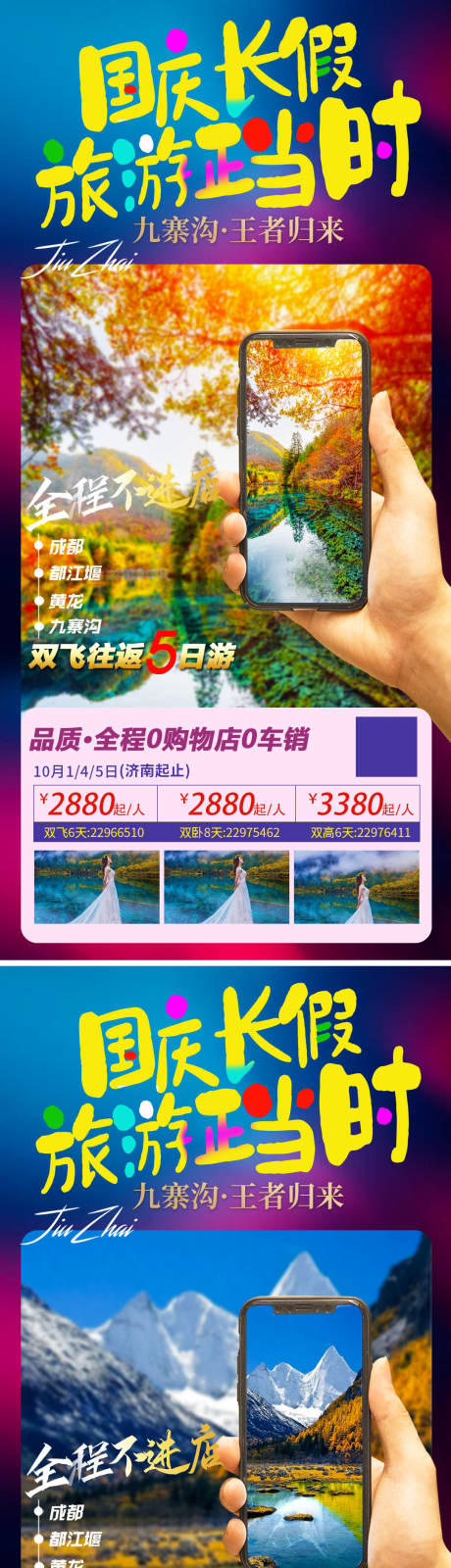 源文件下载【国庆节九寨旅游海报】编号：98820006425293240