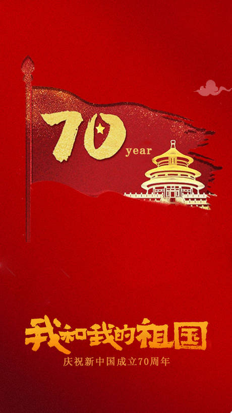 源文件下载【享设计】搜索编号：93720006556372310【国庆我和我的祖国红金海报】