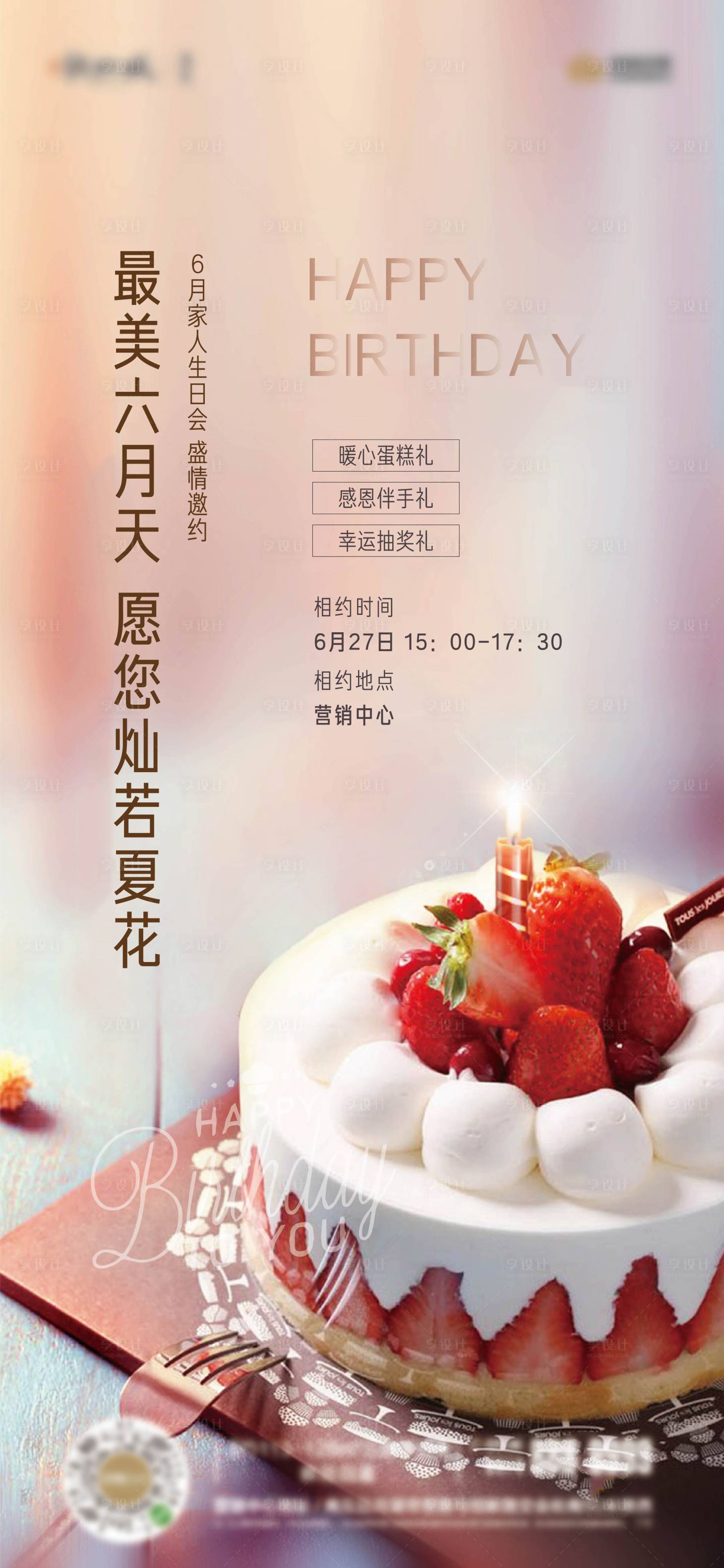 源文件下载【享设计】搜索编号：79090006674246523【6月业主生日会海报】