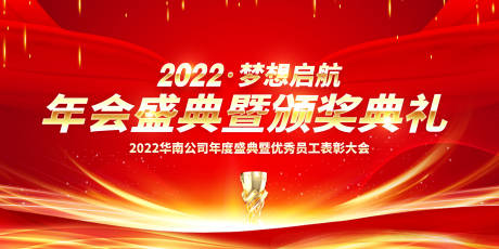 源文件下載【2022年會頒獎典禮活動背景板】編號：93620006578801141