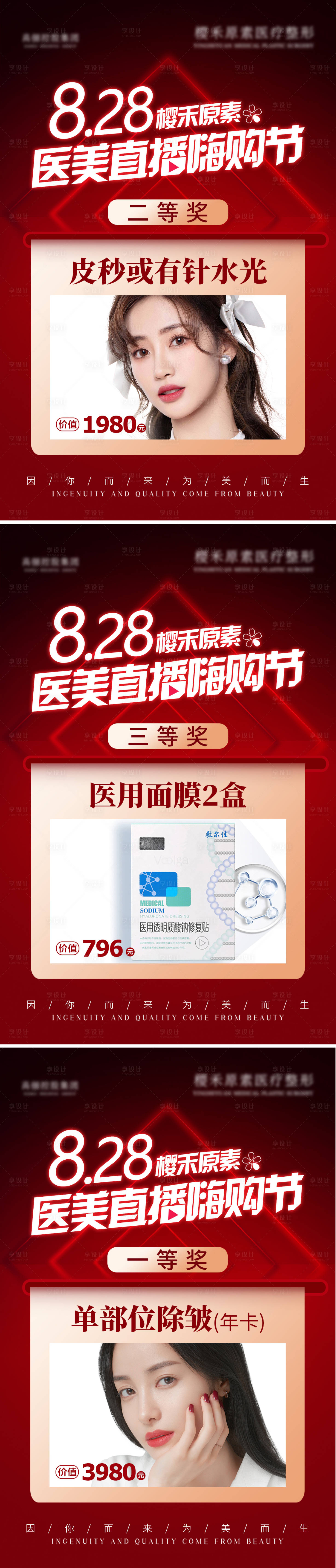源文件下載【享設計】搜索編號：87820006676337171【醫美活動抽獎海報】