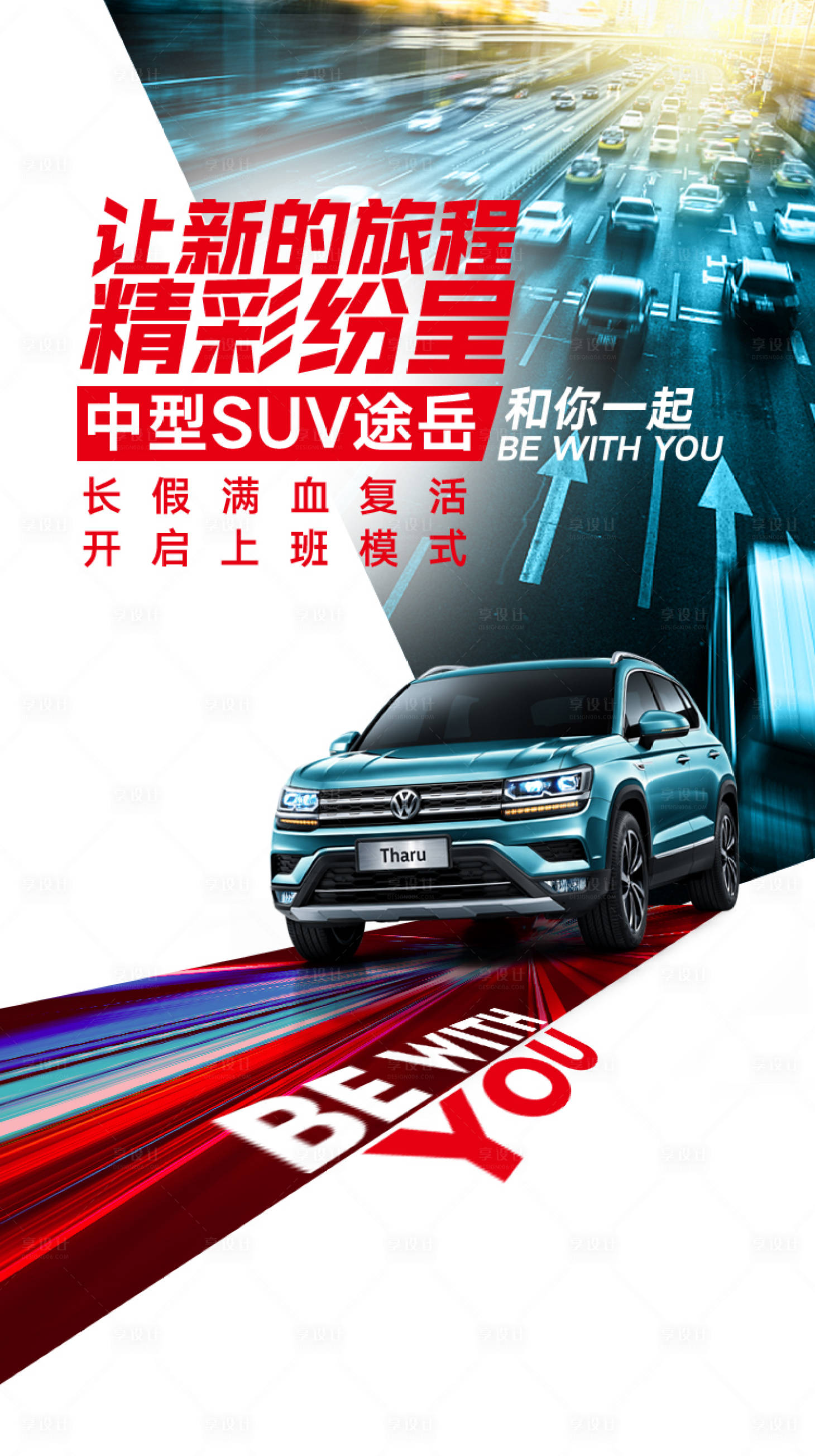 源文件下载【享设计】搜索编号：24280006389802393【汽车新年返工拼接海报】