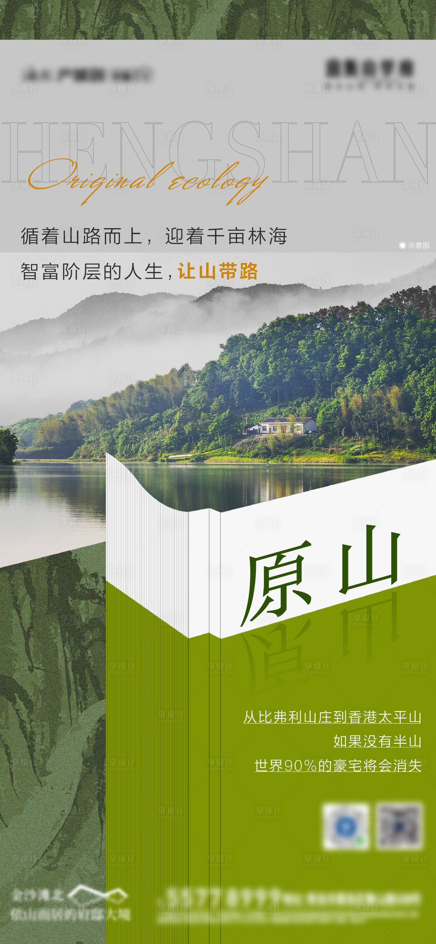 源文件下载【山居价值海报】编号：18150006569195773