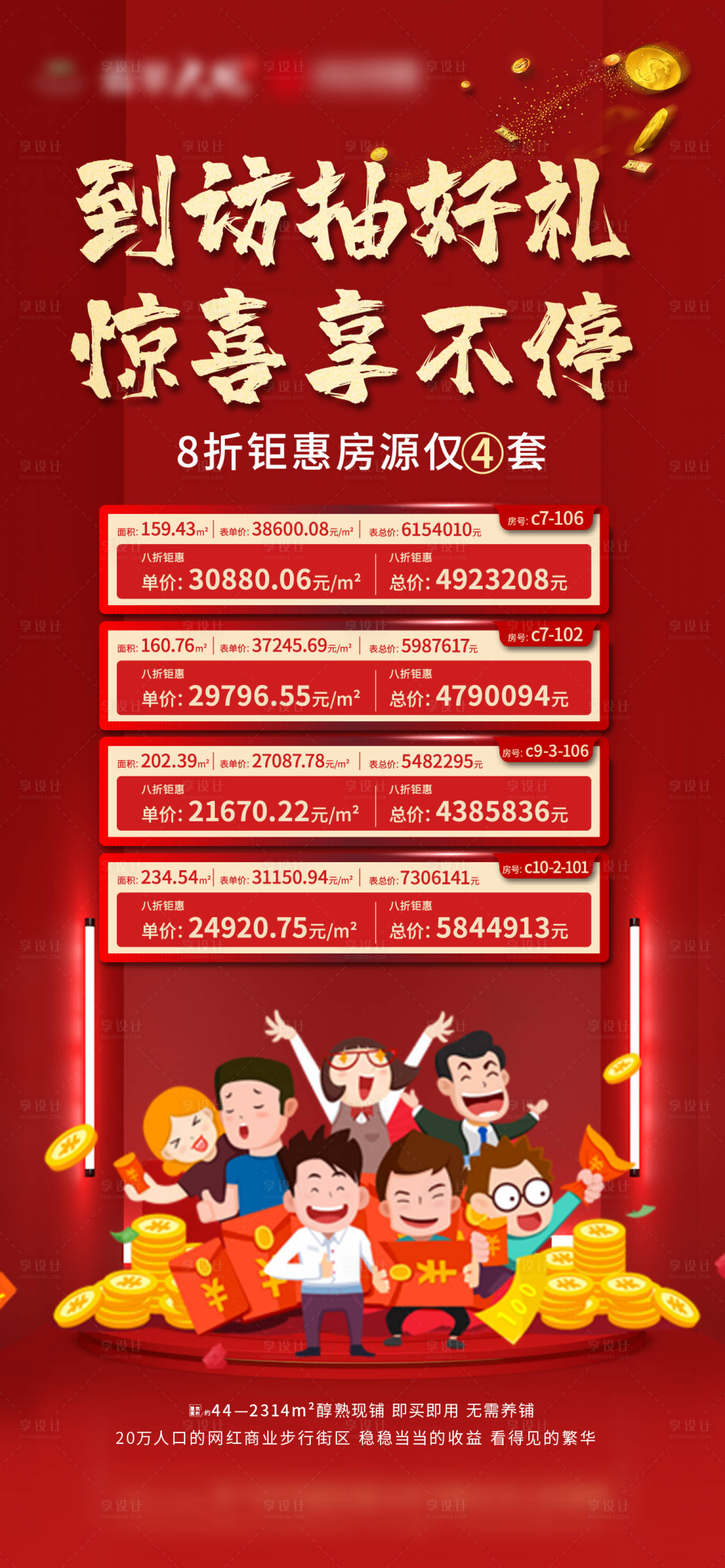 源文件下載【享設計】搜索編號：15480006407606803【商鋪特價房抽獎單圖】