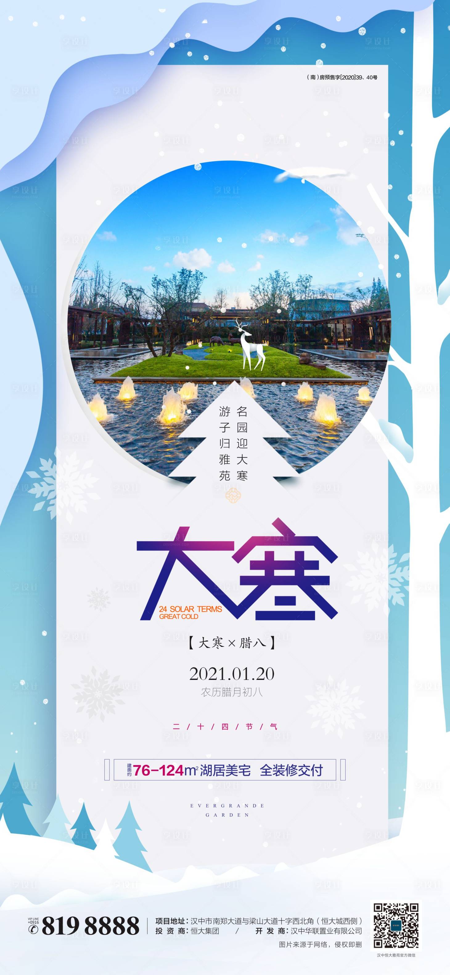 源文件下載【享設計】搜索編號：47060006439829847【地產大寒節氣海報】