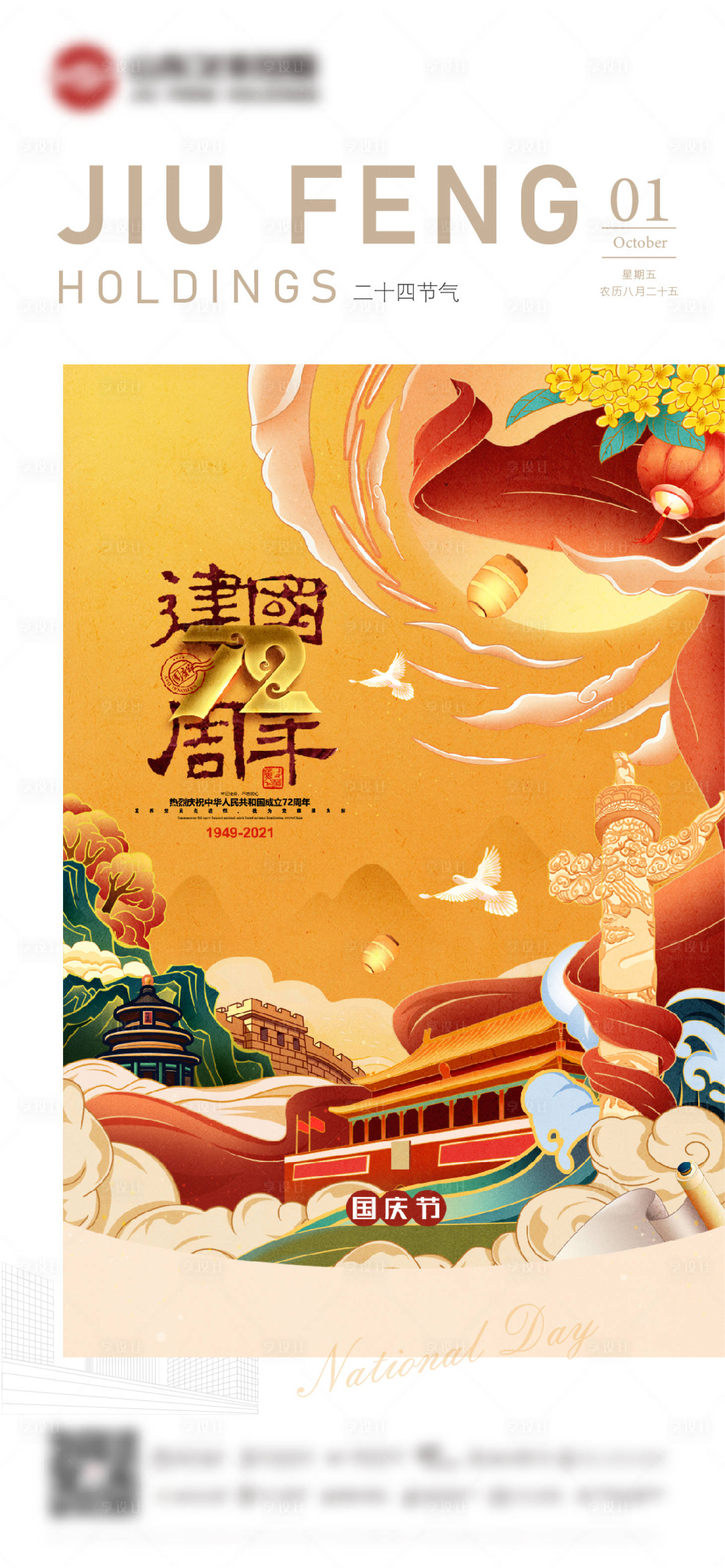 源文件下载【国庆节海报】编号：17750006568722551