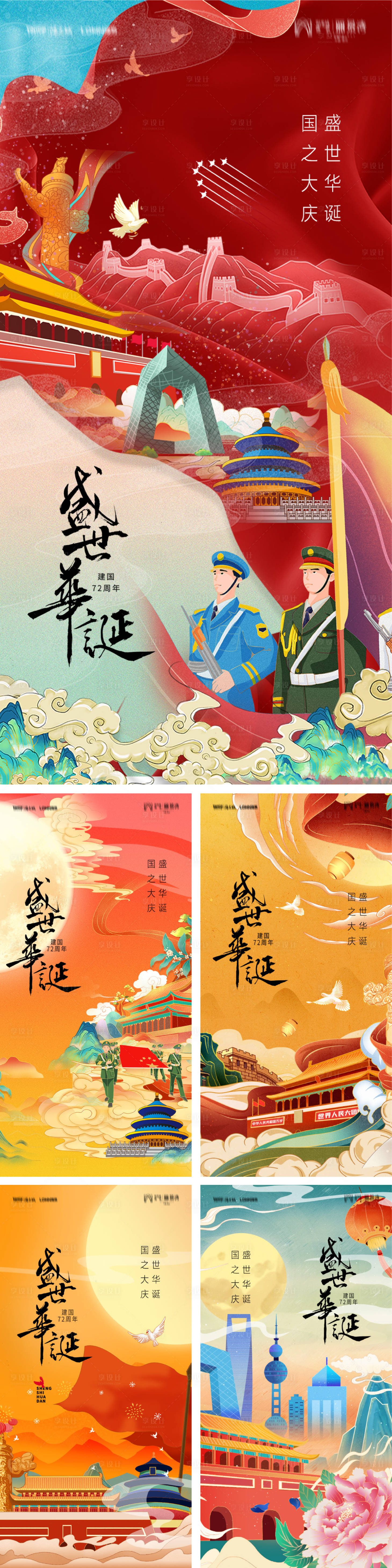 源文件下載【國慶節插畫風系列海報】編號：32190006559452492