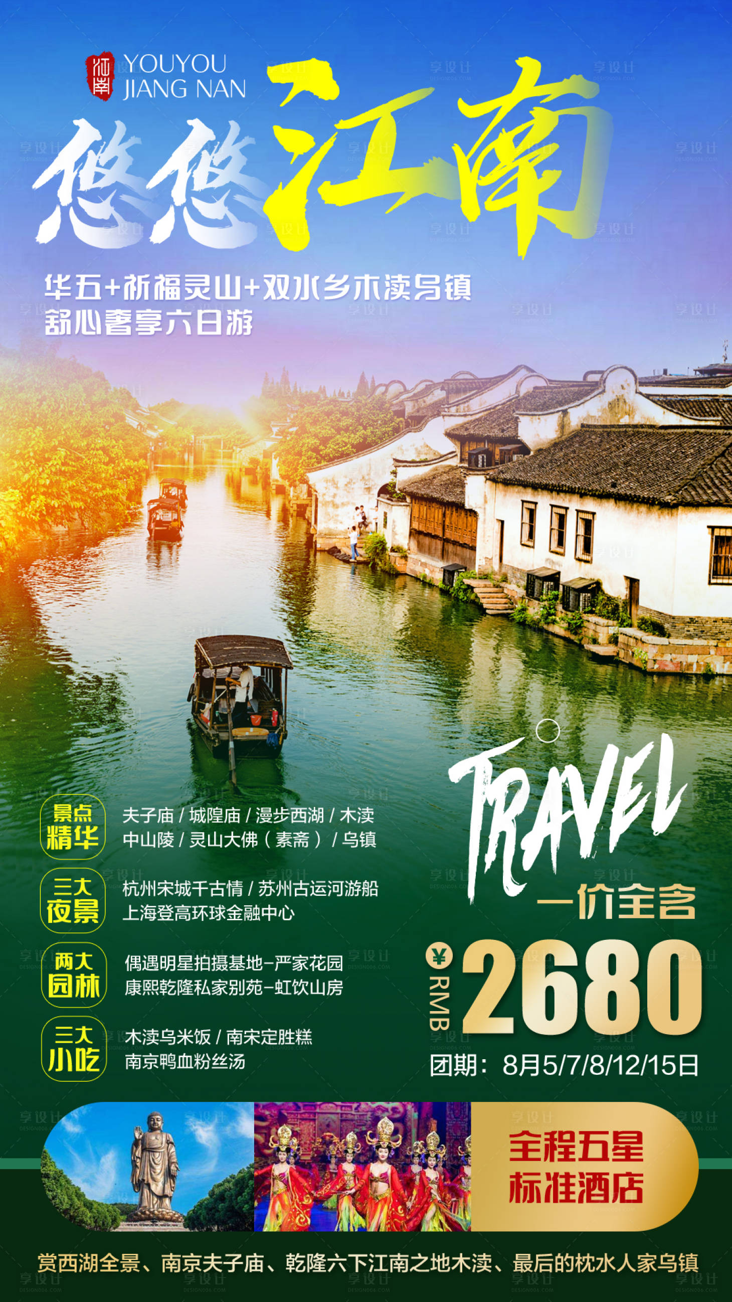 源文件下载【悠悠江南旅游海报 】编号：20210927114341308