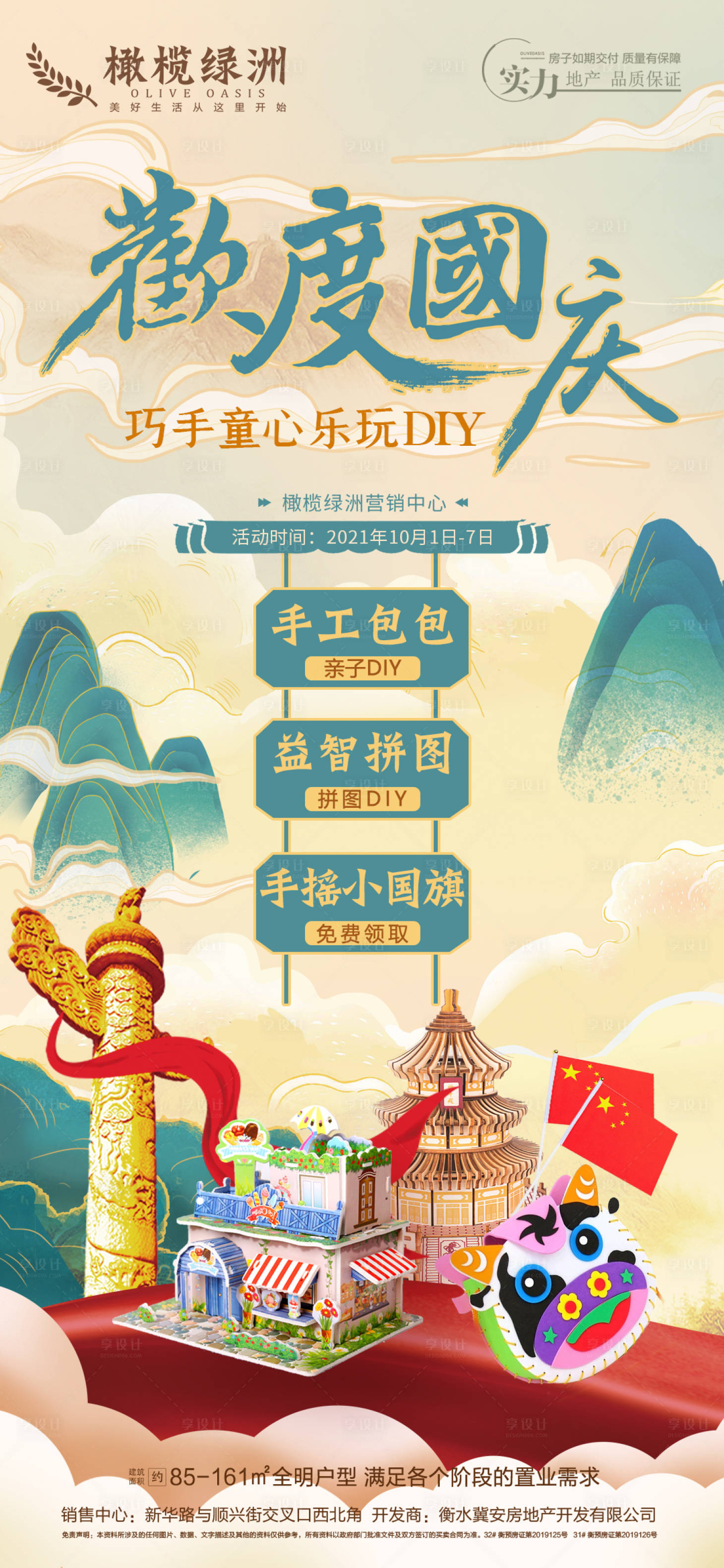 源文件下载【国庆diy活动海报】编号：47390006682436676