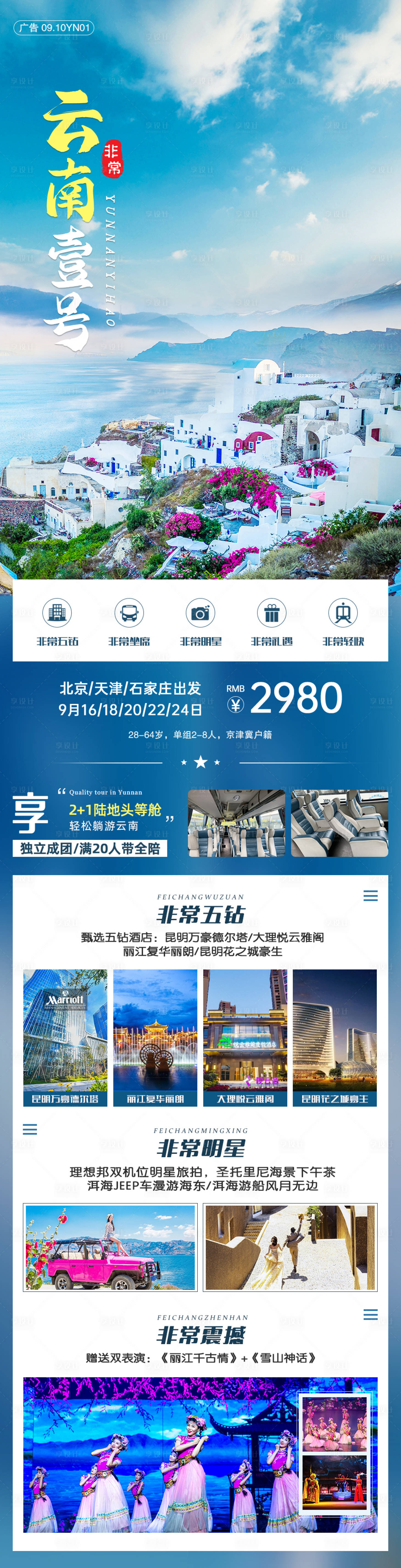 源文件下载【享设计】搜索编号：16900006419868299【云南非常壹号旅游海报】