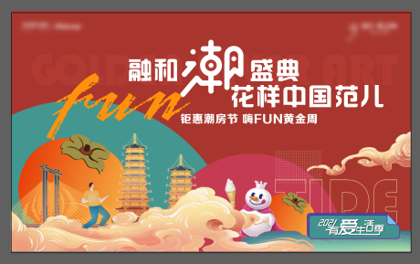 源文件下载【十一国庆国潮集市活动展板】编号：41630006647257826