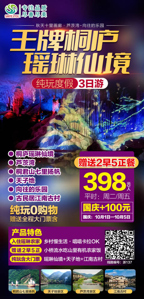 源文件下载【桐庐旅游海报】编号：20210928111911210