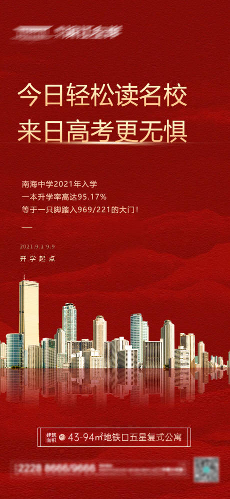 源文件下载【房地产学区房海报】编号：20210909223524388