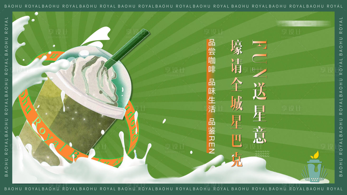 源文件下载【地产奶茶活动展板】编号：64620006684288624