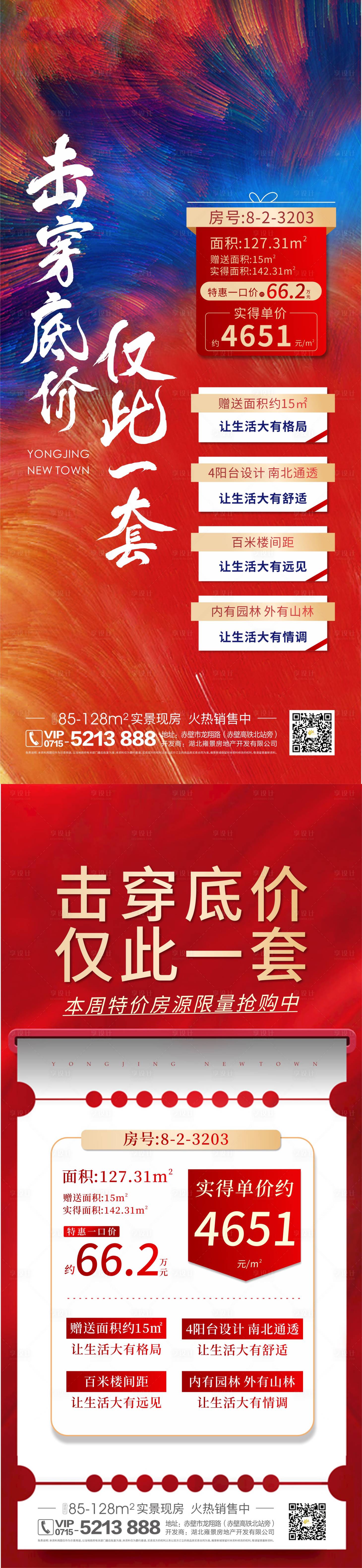 源文件下載【享設計】搜索編號：16320006341017478【樓盤特價房紅色海報】