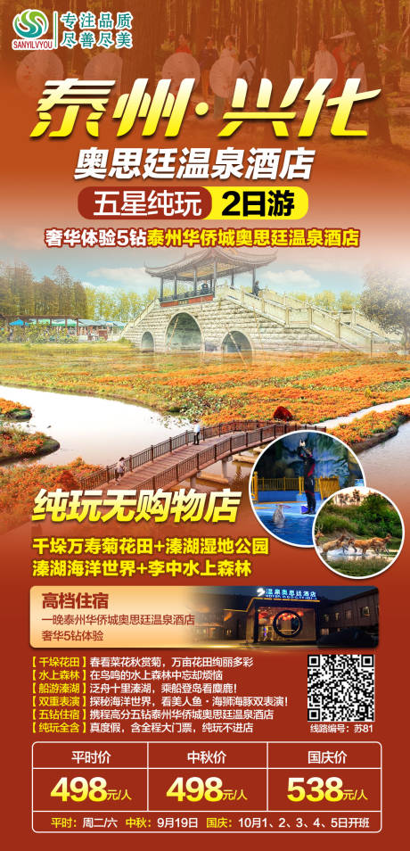 源文件下载【享设计】搜索编号：74430006589927566【泰州兴化菊花旅游海报】