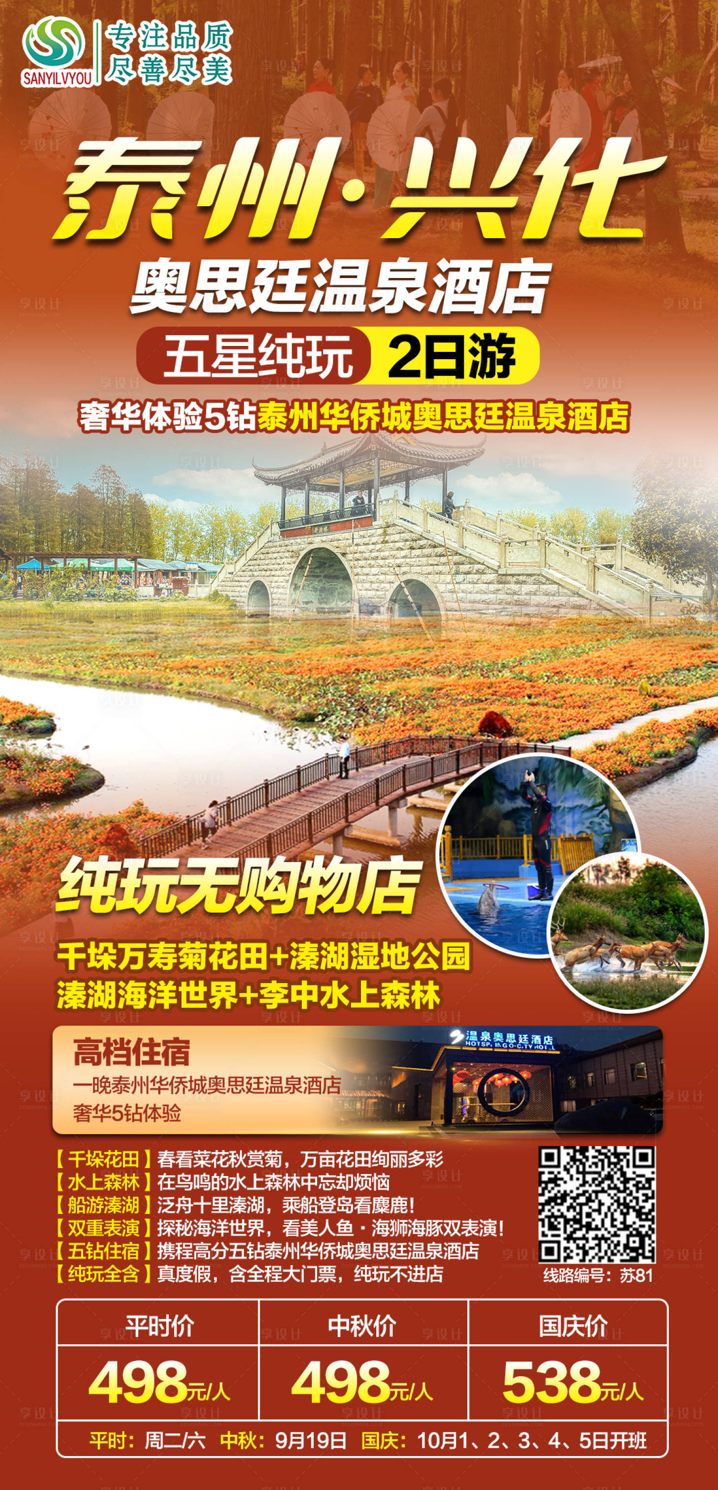 源文件下载【享设计】搜索编号：74430006589927566【泰州兴化菊花旅游海报】