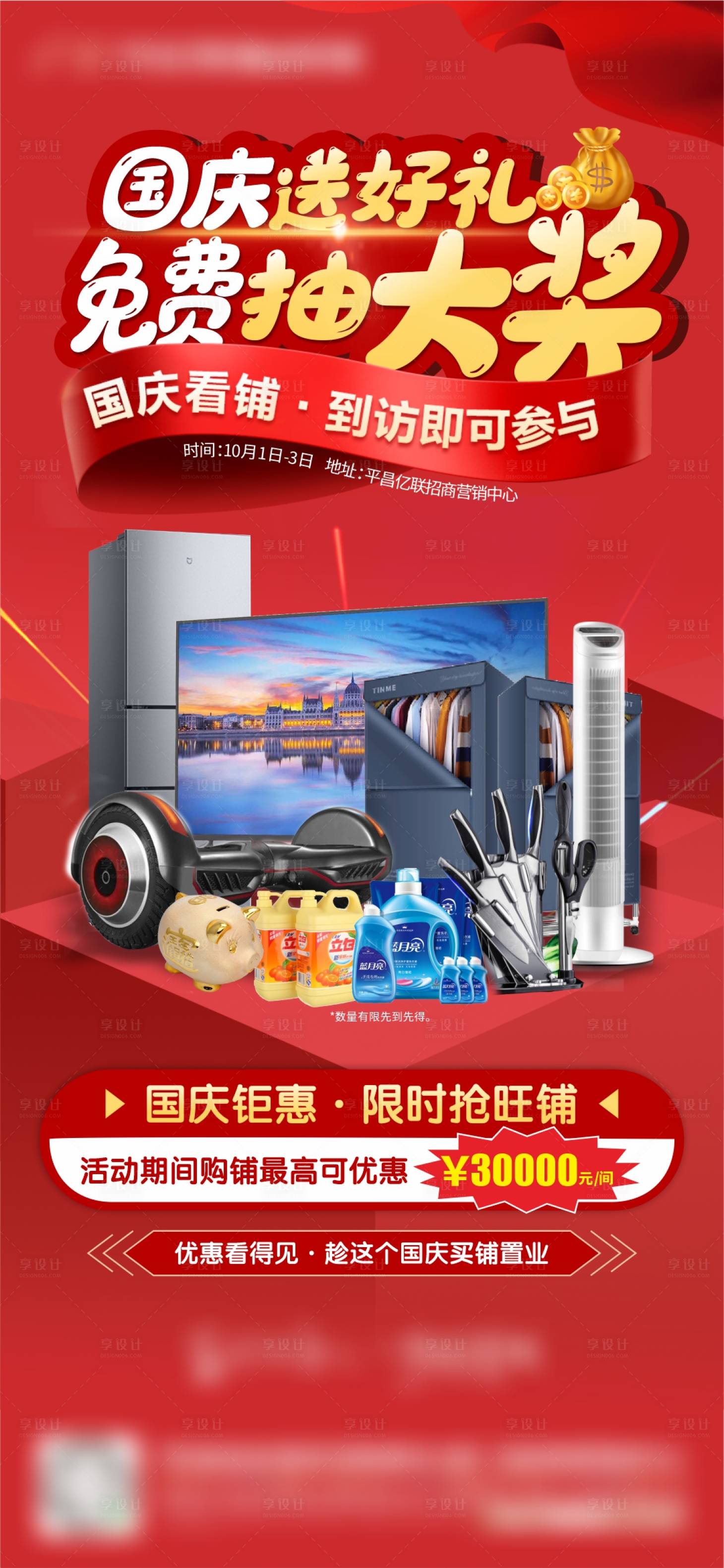 源文件下载【地产国庆节到访有礼海报】编号：41350006679415479