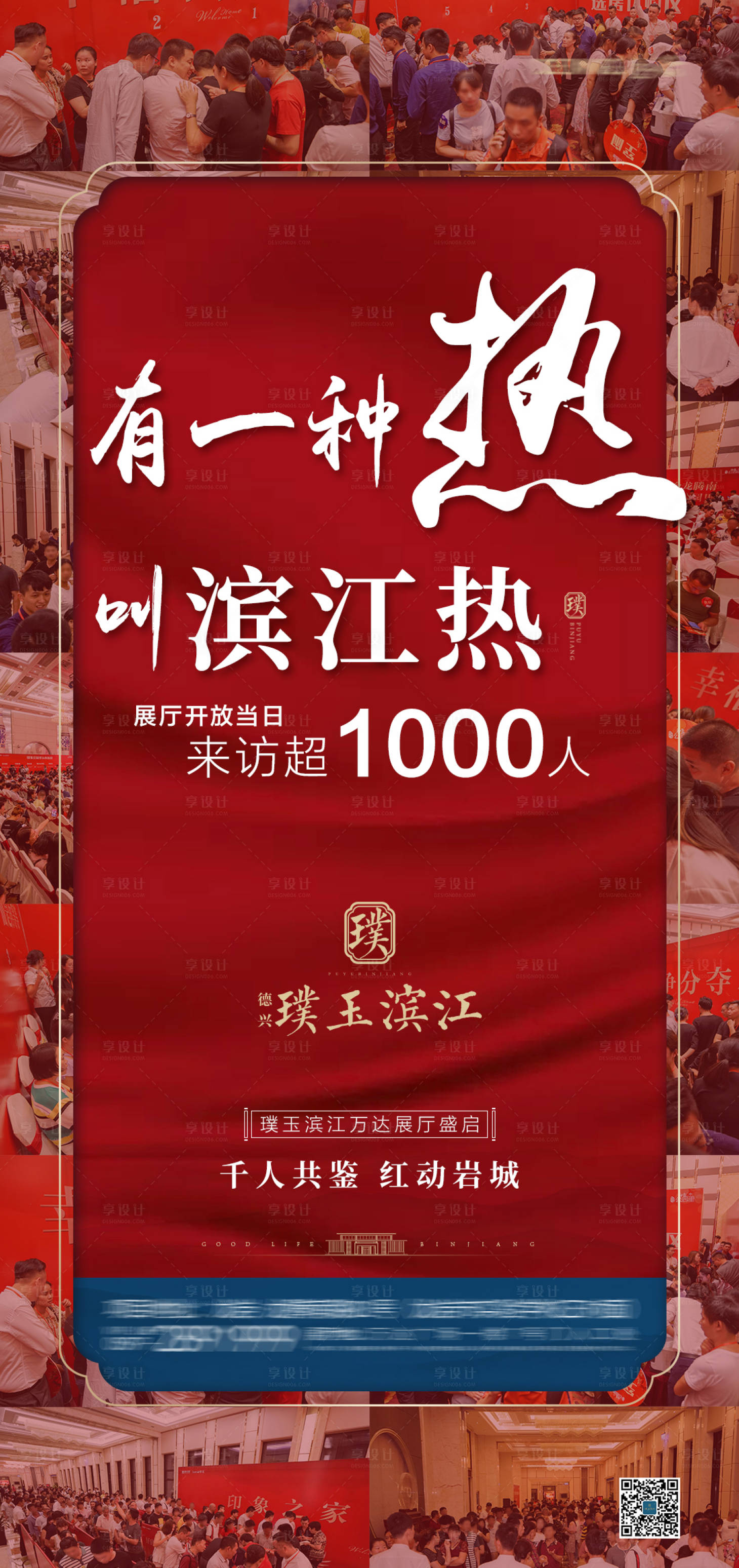 源文件下载【享设计】搜索编号：27060006398583212【地产热销人潮海报】