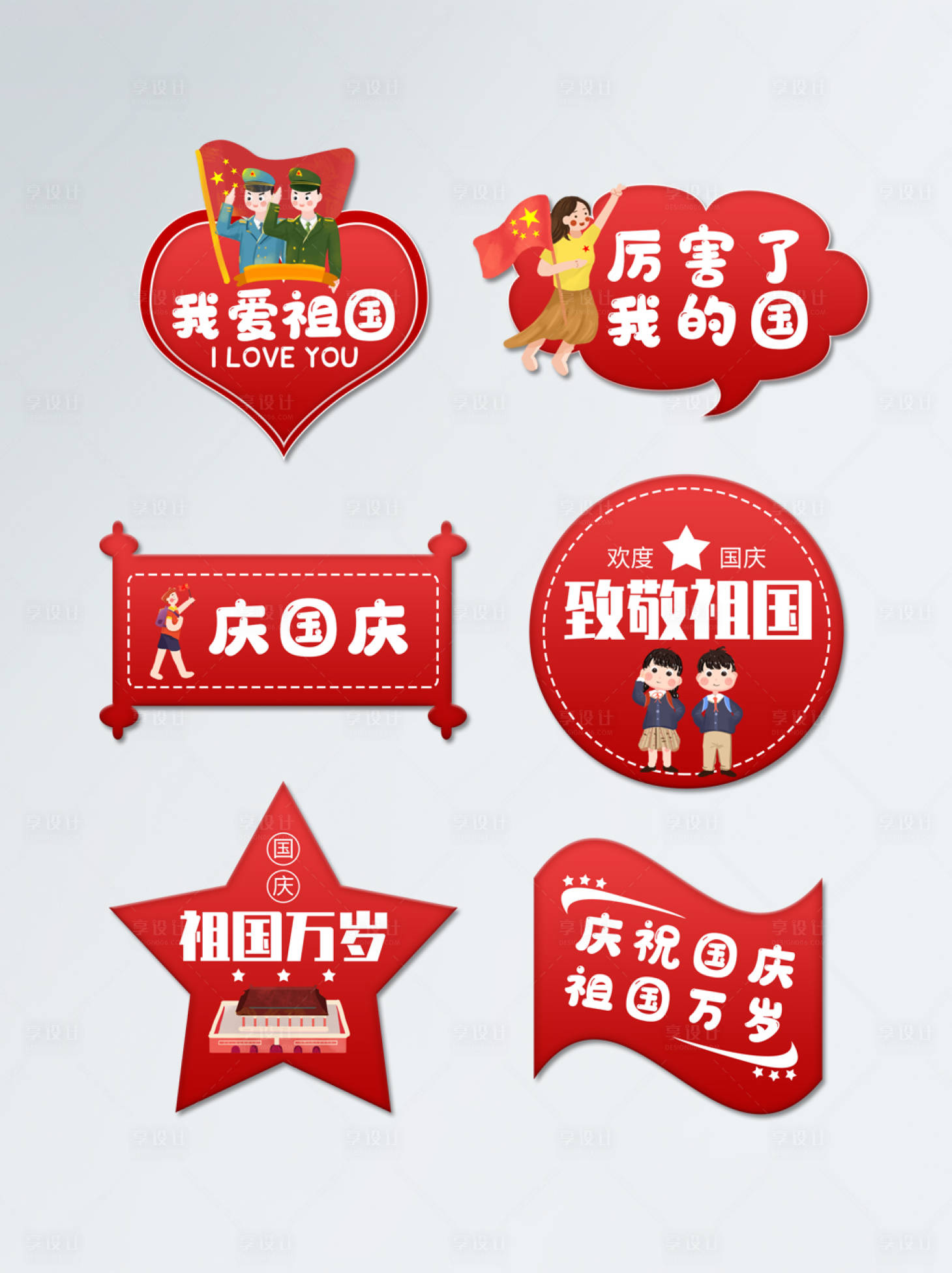 源文件下载【享设计】搜索编号：16680006543494155【国庆爱国手举牌】