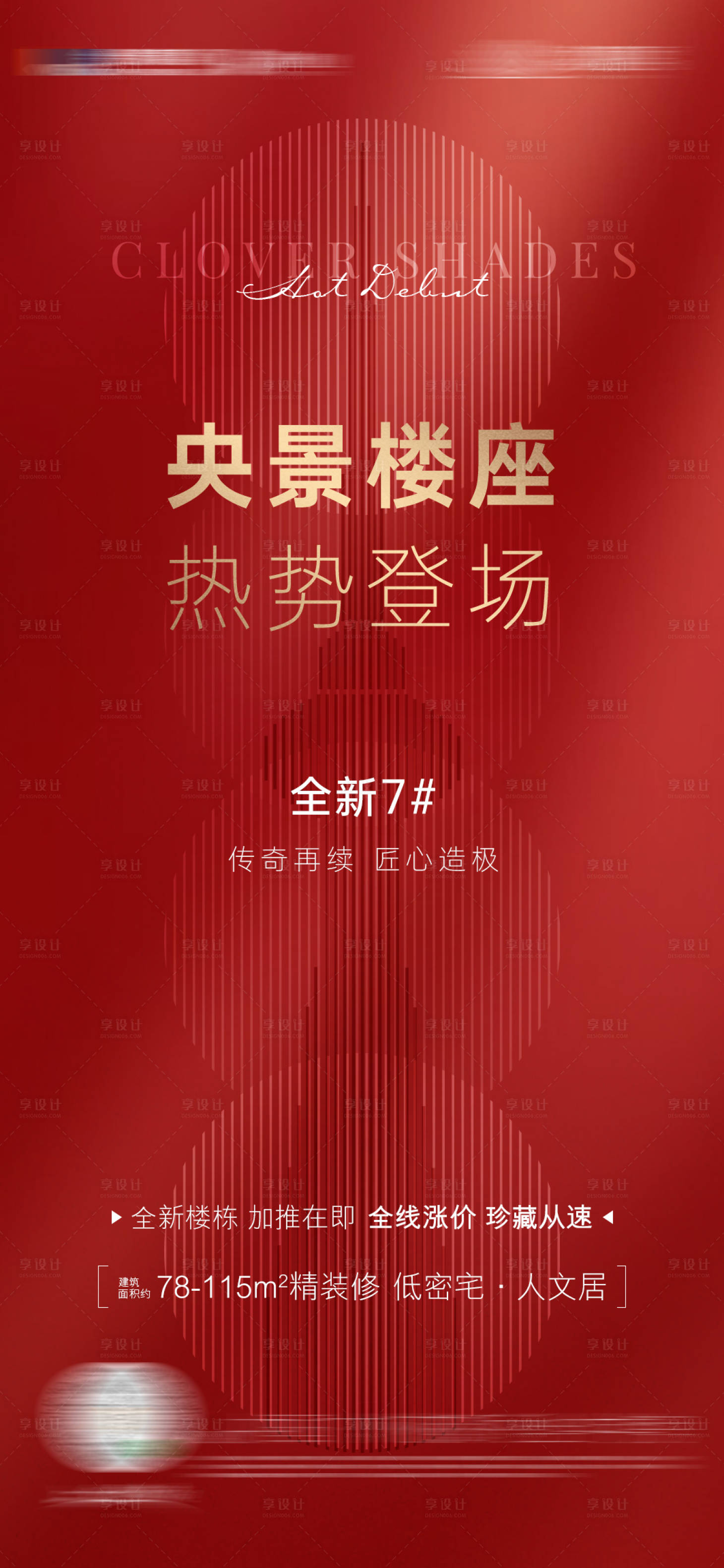 源文件下載【享設(shè)計(jì)】搜索編號(hào)：83310006414527237【紅金質(zhì)感加推海報(bào)】