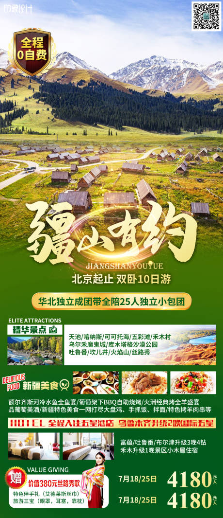源文件下载【疆山有约旅游海报】编号：35450006401577147