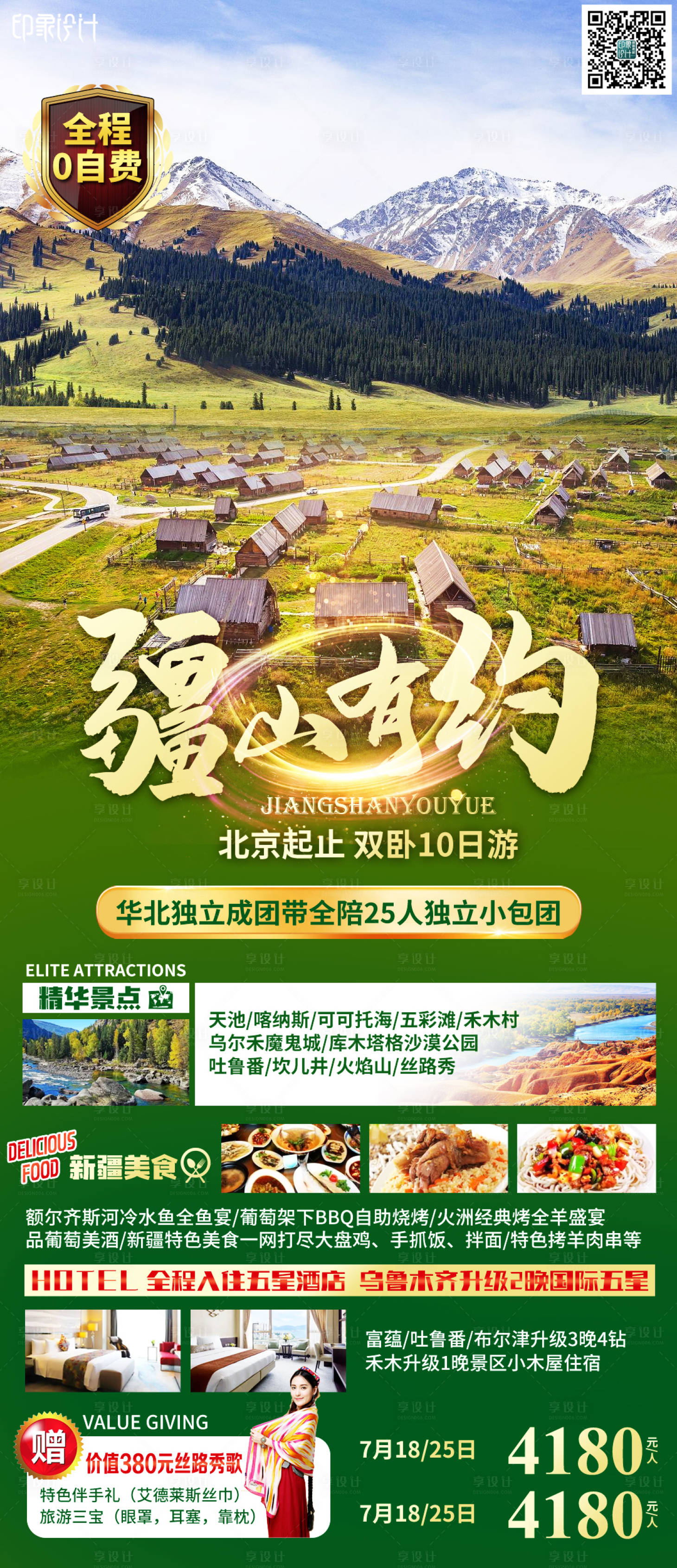 源文件下载【享设计】搜索编号：35450006401577147【疆山有约旅游海报】