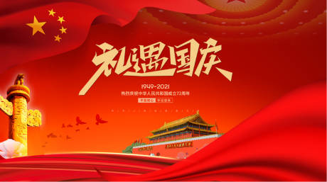 源文件下载【国庆节72周年海报】编号：39920006608683359